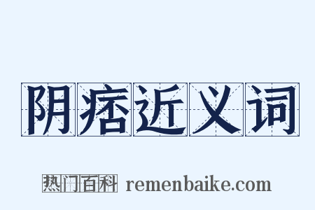 阴痞近义词是什么意思的图片